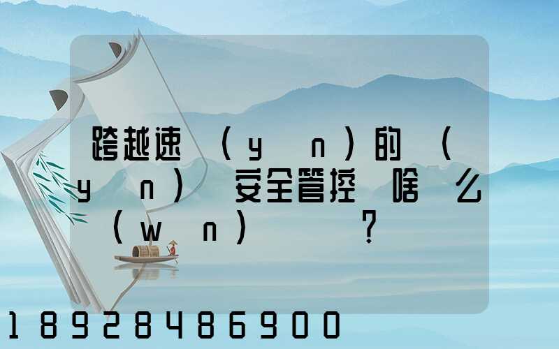 跨越速運(yùn)的運(yùn)輸安全管控為啥這么穩(wěn)？